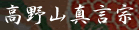 高野山真言宗