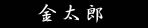 金太郎