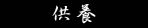供養
