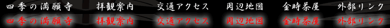 四季の満願寺