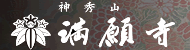 満願寺